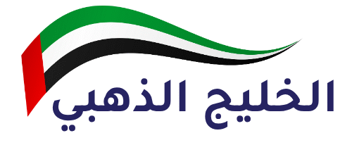 الخليج الذهبي